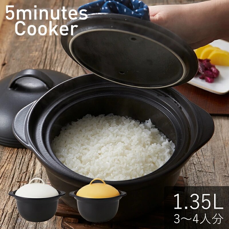5ミニッツクッカー 炊飯 土鍋 2合 1.35L ホワイト イエロー ブラック お鍋 おしゃれ かわいい シンプル カフェ 北欧 韓国 韓流 韓国カフェ 예쁜 그릇 카페 스타일 선물용 인기