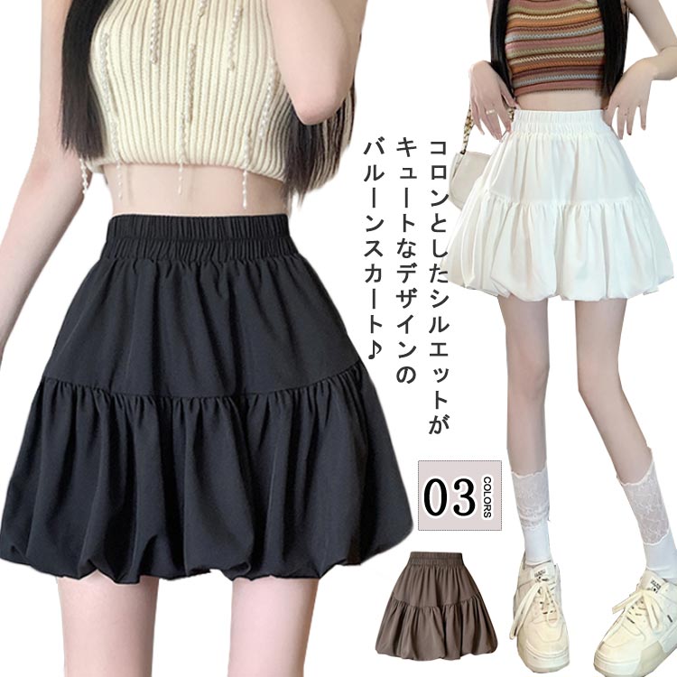 【送料無料】シンプル 無地 ハイウエスト ミニ丈 スカート レディース スカート ミニ バルーンスカート 4,713円