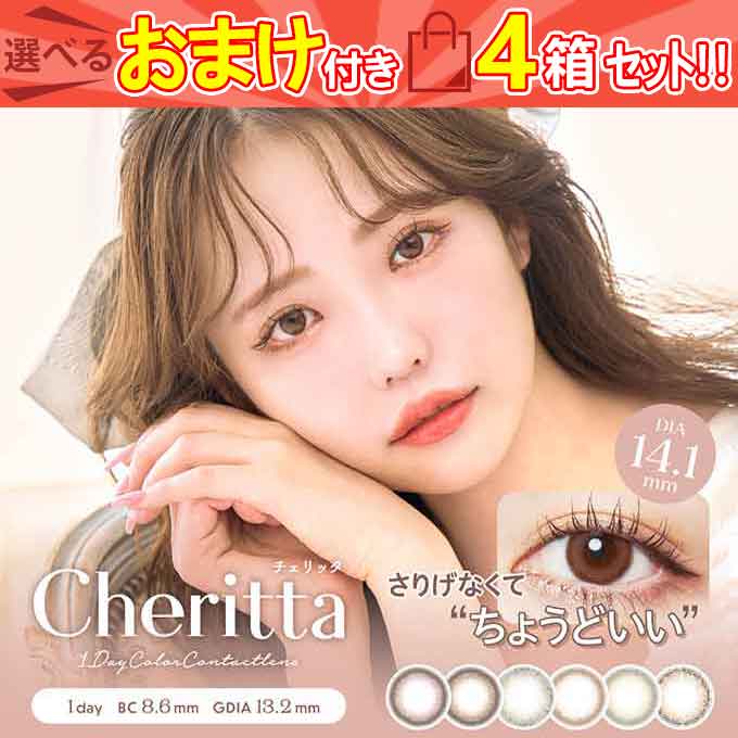 カラコン 1day チェリッタ en 4箱40枚 ワンデー 度なし 度あり 14.1mm カラーコンタクト