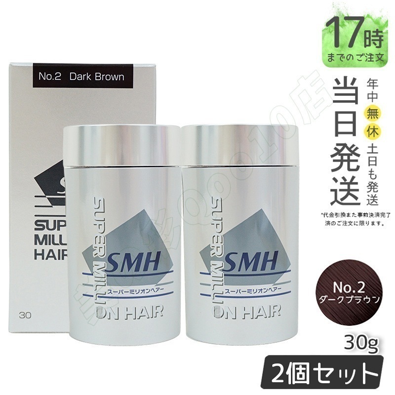 【2個セット】 ルアン スーパーミリオンヘアー 30g No.2 ダークブラウン 髪 頭 薄毛隠し 薄毛 分け目 つむじ ボリューム ふりかけ