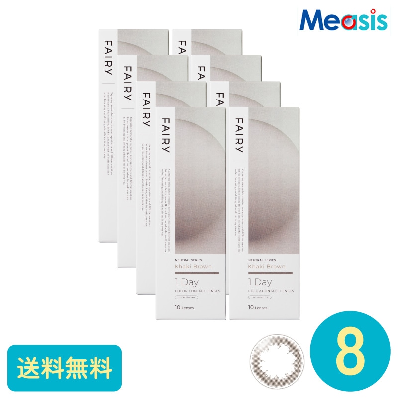 フェアリーワンデーニュートラル カーキブラウン 10枚 8箱 シンシア カラーサークルレンズ