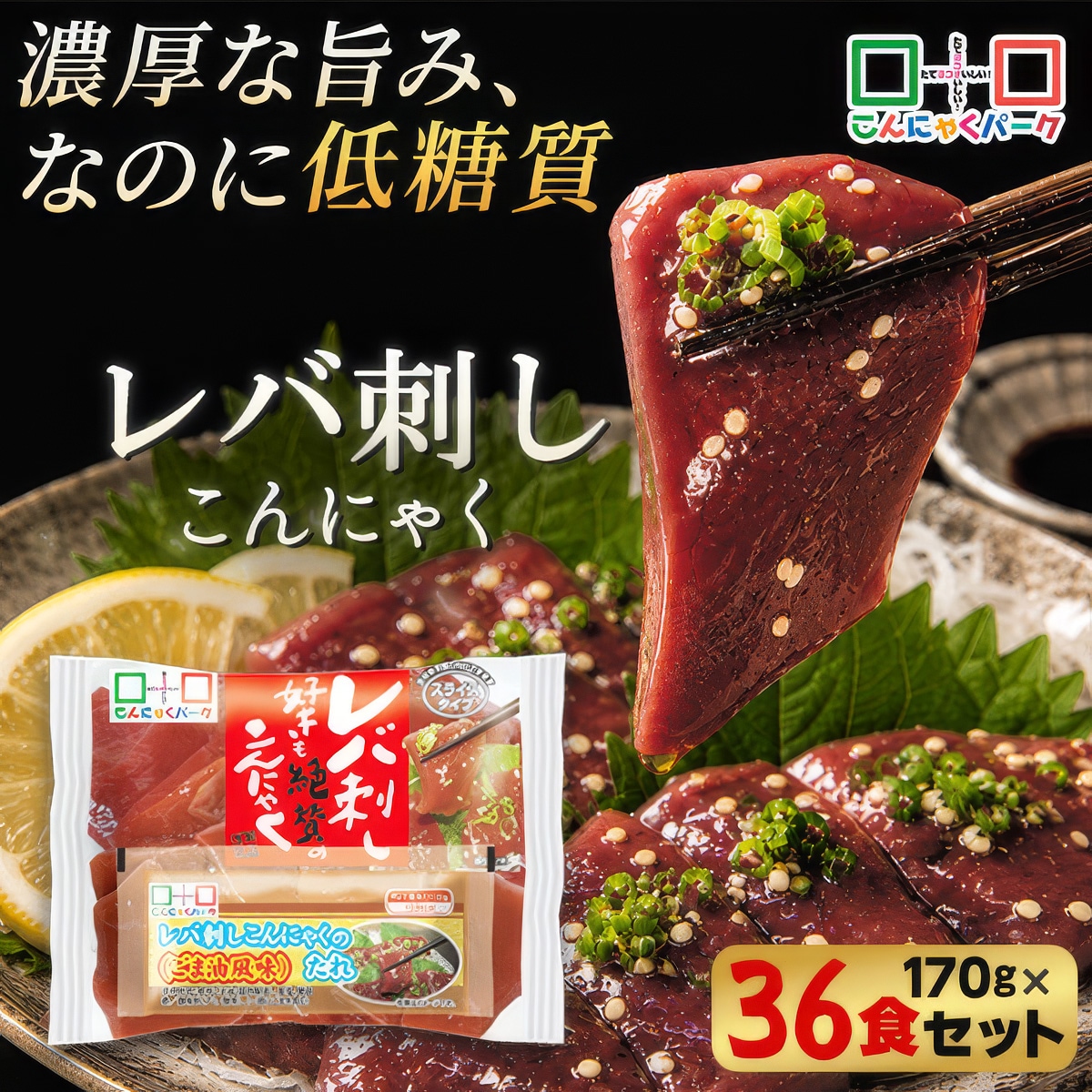 【公式】刺身こんにゃく レバ刺し好きも絶賛のこんにゃく レバ刺し 糖質オフ 低カロリー 蒟蒻 群馬 ダイエット食品 置き換え ファスティング ヨコオデイリーフーズ (1