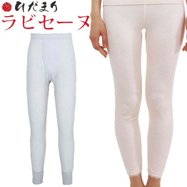 国内正規品 健繊 ひだまり ラビセーヌ サピウム パンツのみ紳士ズボン下 婦人スラックス下 メンズ・レディース LVS8 LVS9