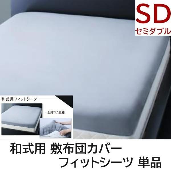 和式用フィットシーツ セミダブル 単品 敷布団 カバー マルチボーダー デザイン 日本製 綿100% 洗える 来客用 シーツ 洗い替え用 敷布団カバー単品