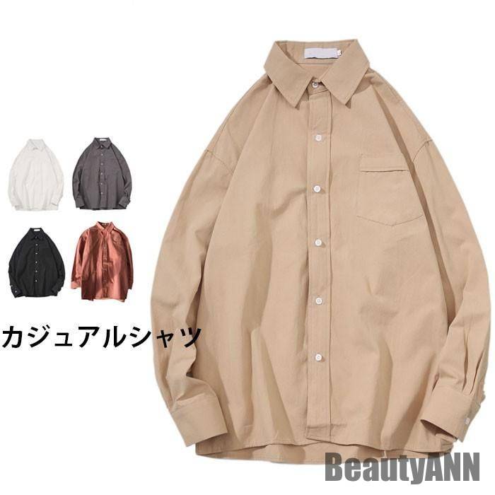 あなたにぴったり！シャツ メンズ カジュアルシャツ シャツアウター 無地シャツ ゆったり ゆるシャツ 長袖 バストポケット トップス お洒落 定番 ベーシック 重ね着 秋新作 秋 春 冬 秋ファッショ