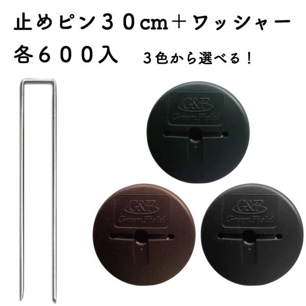 防草シート用 アンカーピンセット ピン30cmGFワッシャー 各600個セット 庭 除草シート