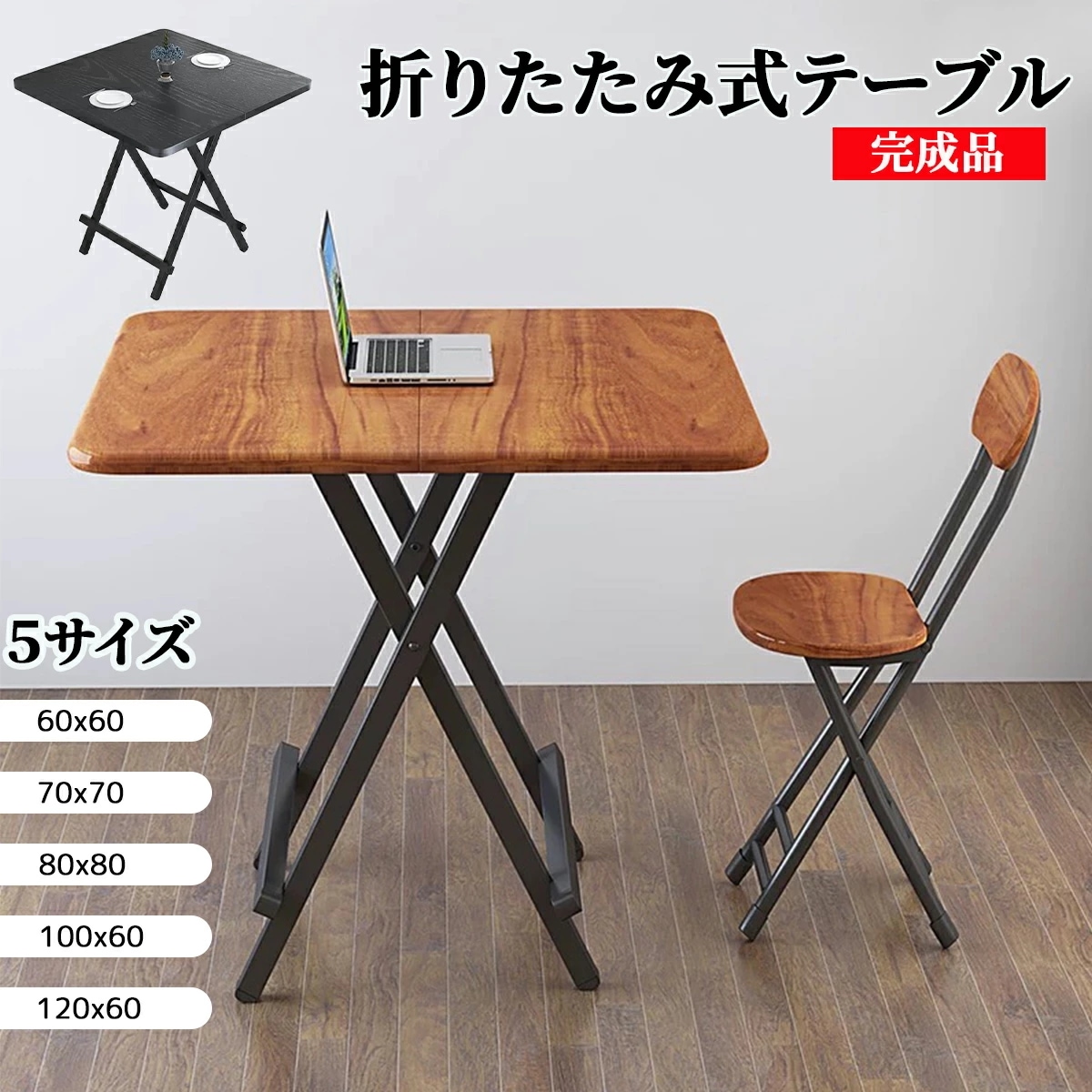 【期間特恵】テーブル 折りたたみ 完成品 5サイズ ダイニングテーブル ダイニングセット パソコンデスク 60×60 80×80×74cm 折りたたみデスク 組み立て不要 作業台 食卓 リビングテ