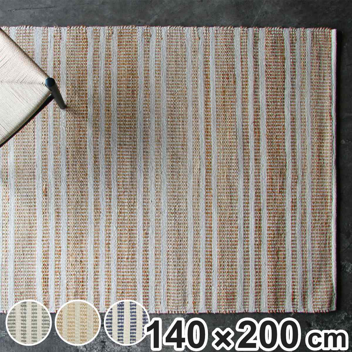 ラグ ジュートラグ 140x200cm ボーダー ホットカーペット対応 ラグマット 絨毯 マット 長方形 床暖対応 天然素材 アクセントラグ 床暖 ホットカーペット 対応 インテリア ジュート
