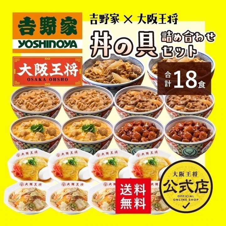 吉野家大阪王将 丼の具詰め合わせセット（合計18食） 送料無料　レンチン可 6,196円