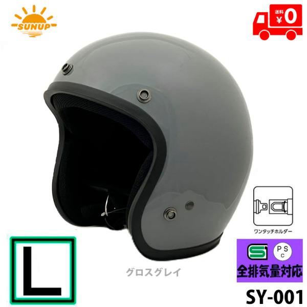 SUNUP(サンアップ) バイク用 ヘルメット ジェットヘルメット JET-D(ジェット・ディー) グロスグレイ/L SY-001