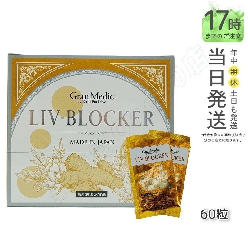 エステプロラボ LIV-BLOCKER リヴブロッカー　20袋(1袋 3粒) 飲みすぎ 深酒