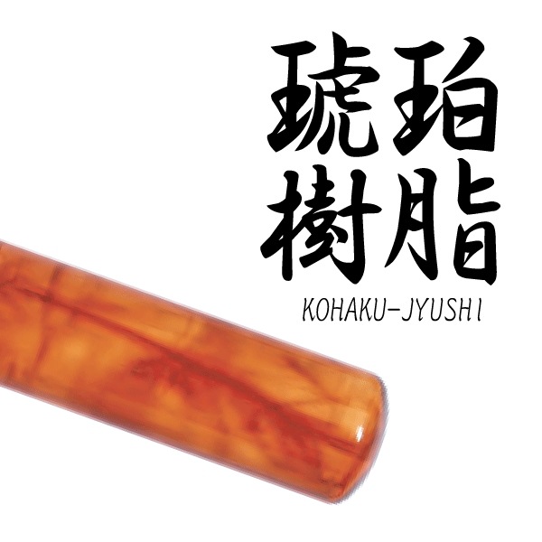 琥珀樹脂印鑑(印面直径約12ミリ×長さ約60ミリ) 　はんこ 印鑑 個人印鑑 認印 銀行印
