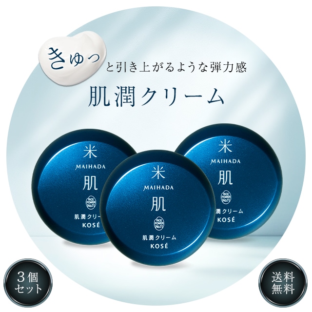 肌潤クリーム 40g 3個セット スキンケア フェイスクリーム 保湿クリーム 顔 乾燥 保湿 乾燥肌 毛穴ケア エイジングケア しわ クリーム 美容 米肌クリーム 基礎化粧品 化粧品 コスメ