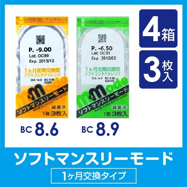 ソフトマンスリーモード 4箱 3枚入 コンタクトレンズ ソフトレンズ エイコー 1ヶ月 マンスリー
