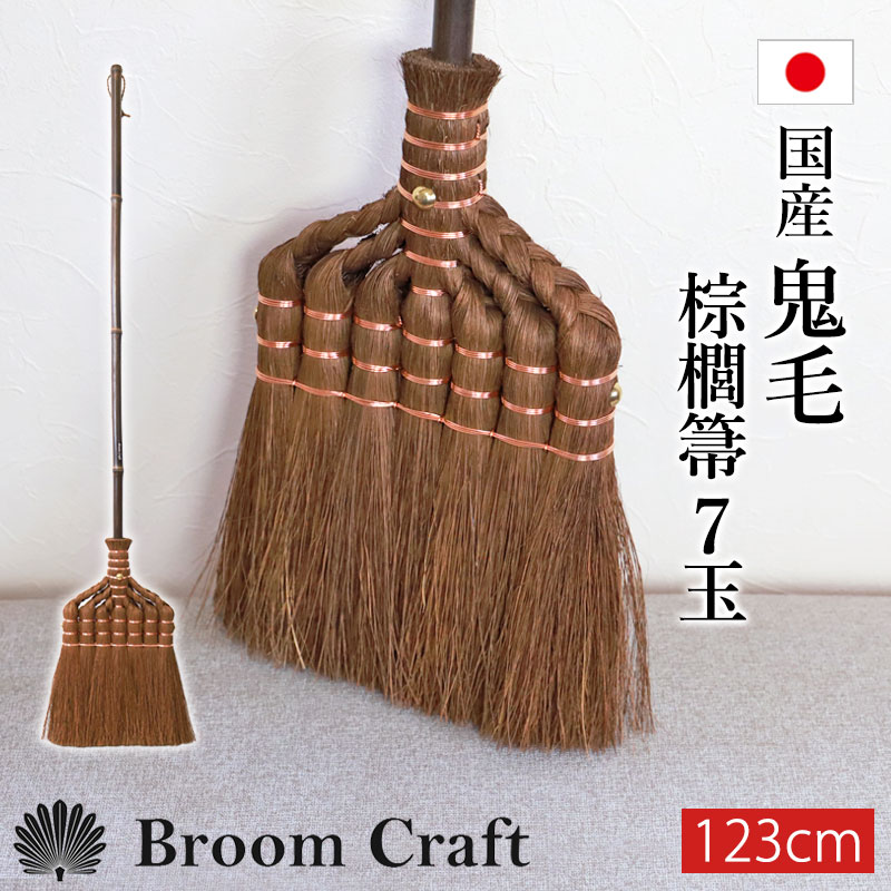棕櫚箒 鬼毛 7玉 123cm ほうき シュロ しゅろほうき 国産 室内 ホウキ おしゃれ Broom Craft Treccia 天然素材 和箒 玄関 掃き掃除 掃除道具 掃除グッズ シンプル 新築