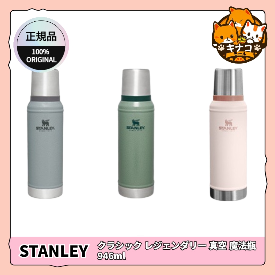 [正規品] クラシック レジェンダリー 真空 魔法瓶 946ml