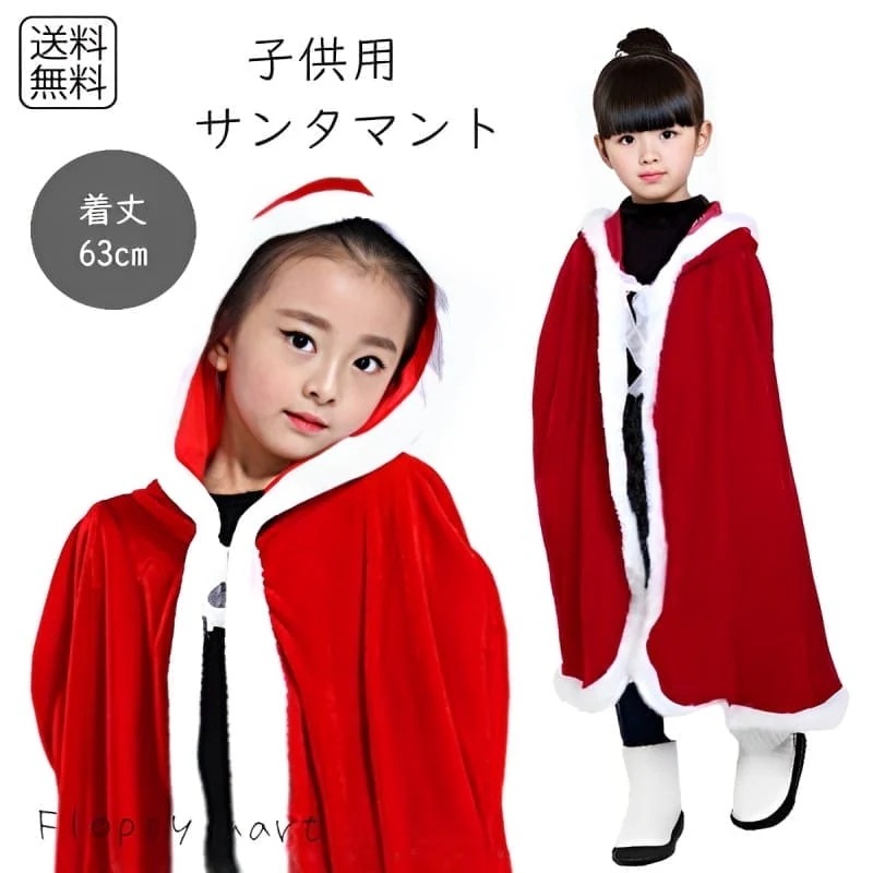 コスプレ服 クリスマスマント キッズサイズ 仮装 子供 サンタ風 マント 赤 白 ファー付き フード付き 可愛い クリスマスパーティー イベント 撮影用 コスチューム サンタコス かわいい 仮装用