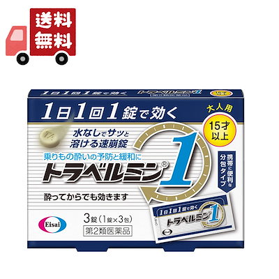 【第2類医薬品】エーザイ トラベルミン1 大人用(15歳...のサムネイル