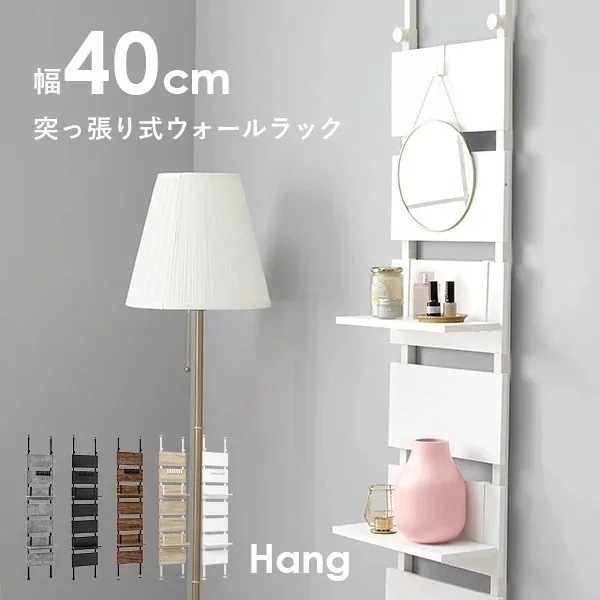 突っ張りラック 幅40cm 突っ張り棚 つっぱり ラック 収納 棚 おしゃれ ディスプレイ コスメ収納 フリーラック トイレラック キッチンラック 洗面所 玄関 飾り棚 スリム【Hang】ハング