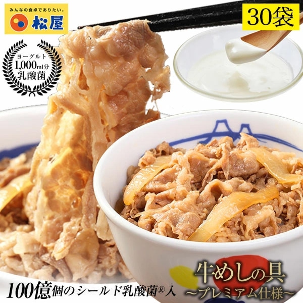 牛丼 乳酸菌入り牛めし30食（プレミアム仕様）135g 30袋 牛どん 牛肉 冷凍 冷凍食品 牛丼の具 冷凍 ぎゅうどん 食品 ぎゅうどんのぐ