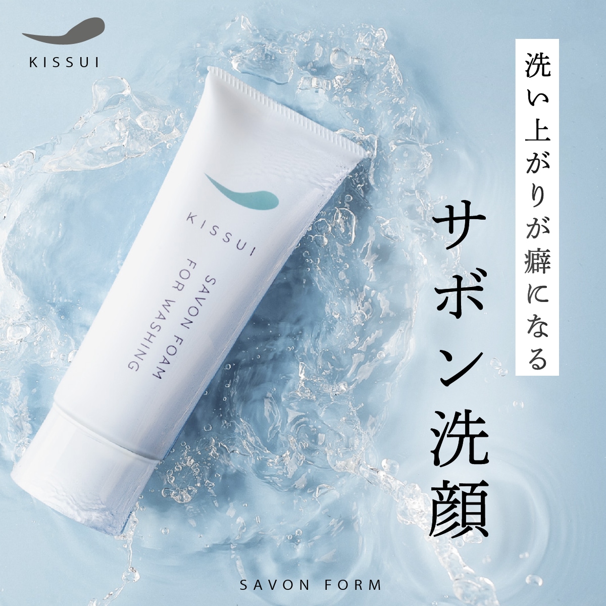 KISSUI 生粋 洗顔 洗顔フォーム サボン トーンアップ 白 美肌 美容 オーガニック 超濃密泡 濃密 泡 洗顔料 アミノ酸 特許取得成分 配合 有効成分 美容成分 毛穴 汚れ 毛穴汚れ 黒ずみ 7,454円