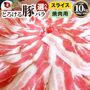 冷凍便でお届け豚バラ肉 10kg スライスor焼肉用 250gx40パック小分けで便利!!