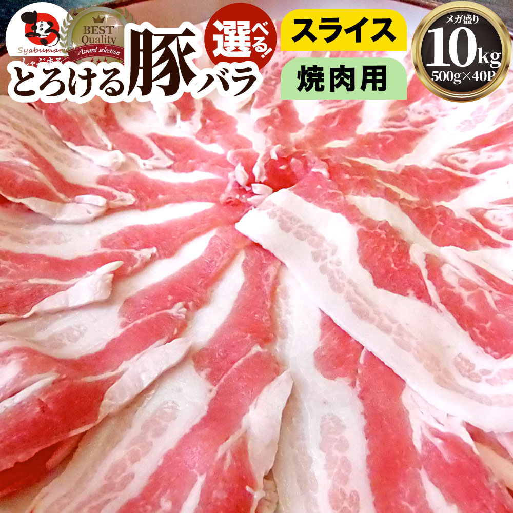冷凍便でお届け豚バラ肉 10kg スライスor焼肉用 250gｘ40パック小分けで便利！！