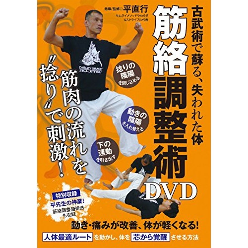 平直行 ／ 筋絡調整術DVD (DVD) NAO-3D