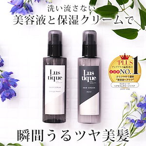[セット] ラスティーク ヘアセラム 120ml & ヘアクリーム 120g プレミアム ヘアケアセット 美容室専売 縮毛矯正 サロン専売品 シャンプー ダメージケア 洗い流さない アウトバストリート