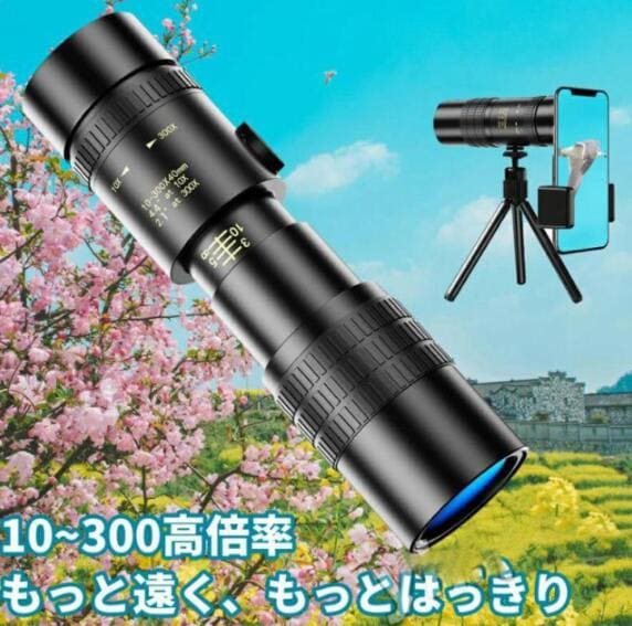 【20%超還元セレクト】単眼鏡 望遠鏡 10-300x高倍率 BAK-4高解像度 高透過率 超望遠レンズ 防水霧 耐衝撃 観察 運動会 コンサートスポーツ観戦 天体観測 山登り お釣り38 4,927円