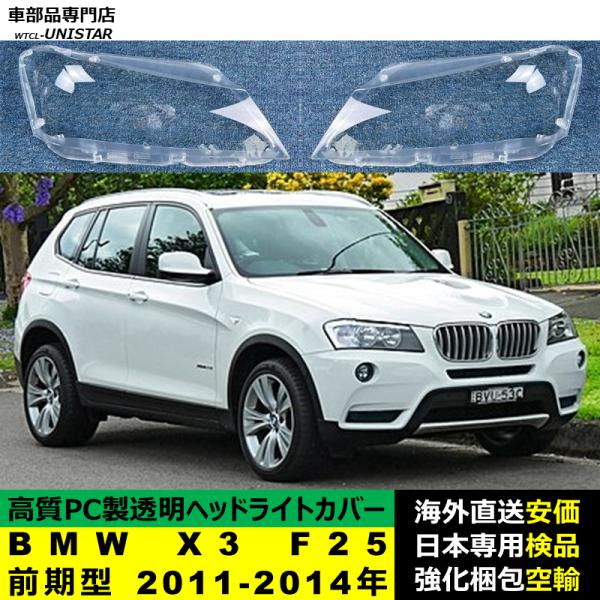 BMW X3 F25 前期型 2011-2014年 適用 ヘッドライトカバー ヘッドランプ透明レンズ ランプシェード高質PC製