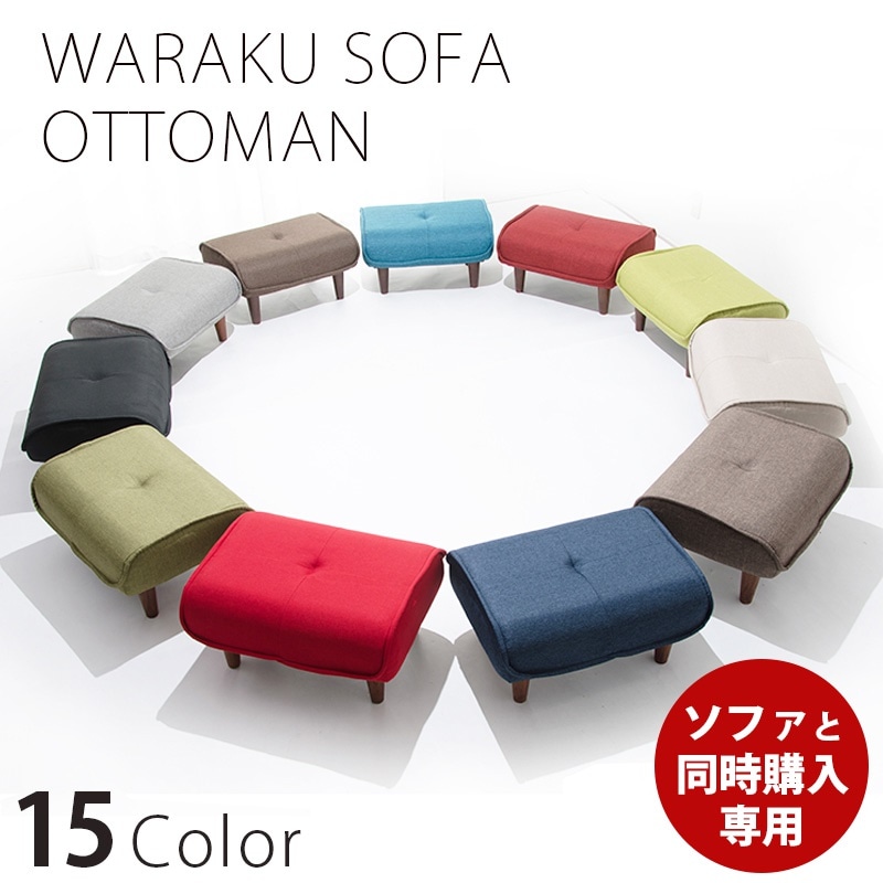 和楽 足置き (和楽オットマンソファと同時購入用) 送料無料日本製 和楽 脚置きOttomanオットマン WARAKU a281 stool オットマン単品ですソファと同時購入用カゴ