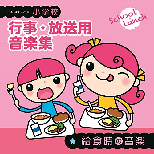 小学校 行事・放送用音楽集 給食時の音楽 (CD) COCE-41037