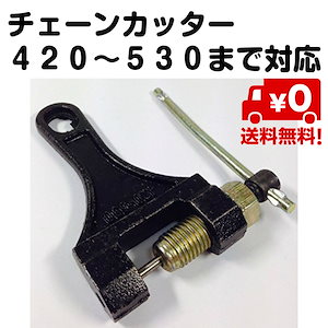 追跡ゆうパケット送料無料 420から530サイズまで対応！ 大型から小型まで対応 チェーン カッター バイク 原付 420 / 428 / 520 / 525 / 530 ブラック