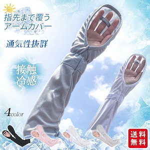 【新作】アームカバー 日焼け防止 接触冷感 ひんやり 通気性 指掛け 手袋 指先まで覆うア一ムカバ一 運転用 自転車用 通勤 通学 蒸れない