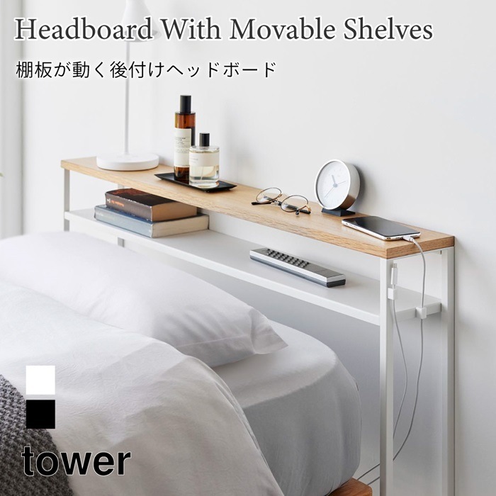 棚板が動く後付けヘッドボード タワー 1682 1683 tower ブラック ホワイト 山崎実業