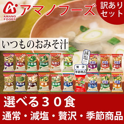 アマノフーズ　いつものおみそ汁 選べる30食　賞味...のサムネイル