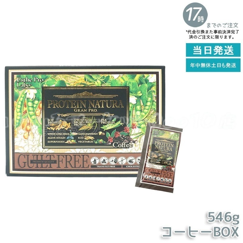 エステプロラボ プロテインナチュラ グランプロ コーヒー BOX 20袋 女性 美容 ダイエット 置き換え ナチュラ グランプロ 100％植物性プロテイン 無添加 タンパク質 美味しい
