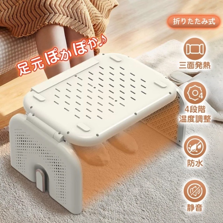 電気フットウォーマー 電気足温器 足元ヒーター 折りたたみ式 三面発熱 4段階温度調整 防水 静音 隙間収納できる 靴や靴下の乾燥 男女兼用 防寒対策 暖房器具