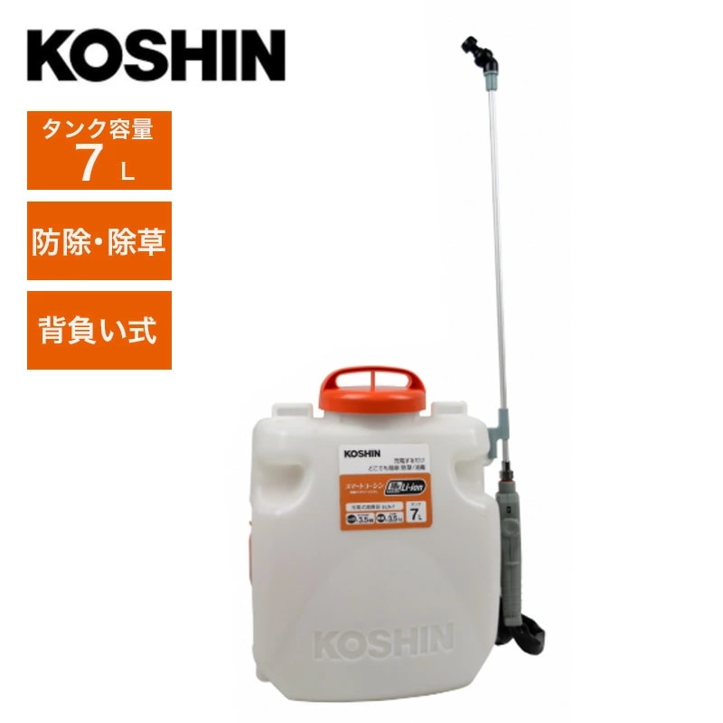工進(KOSHIN) 背負式充電 噴霧器 SLS-7 7Lタンク 背負い スマートコーシン 共通バッテリー 除草 殺虫 防除 消毒 農薬 電動 充電式 散布 ガーデニング ガーデン 園芸 コードレス