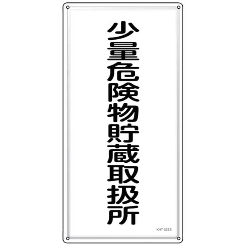 日本緑十字　緑十字 消防危険物標識 少量危険物貯蔵取扱所 KHT-32SS 600×300mm ステンレス　053432