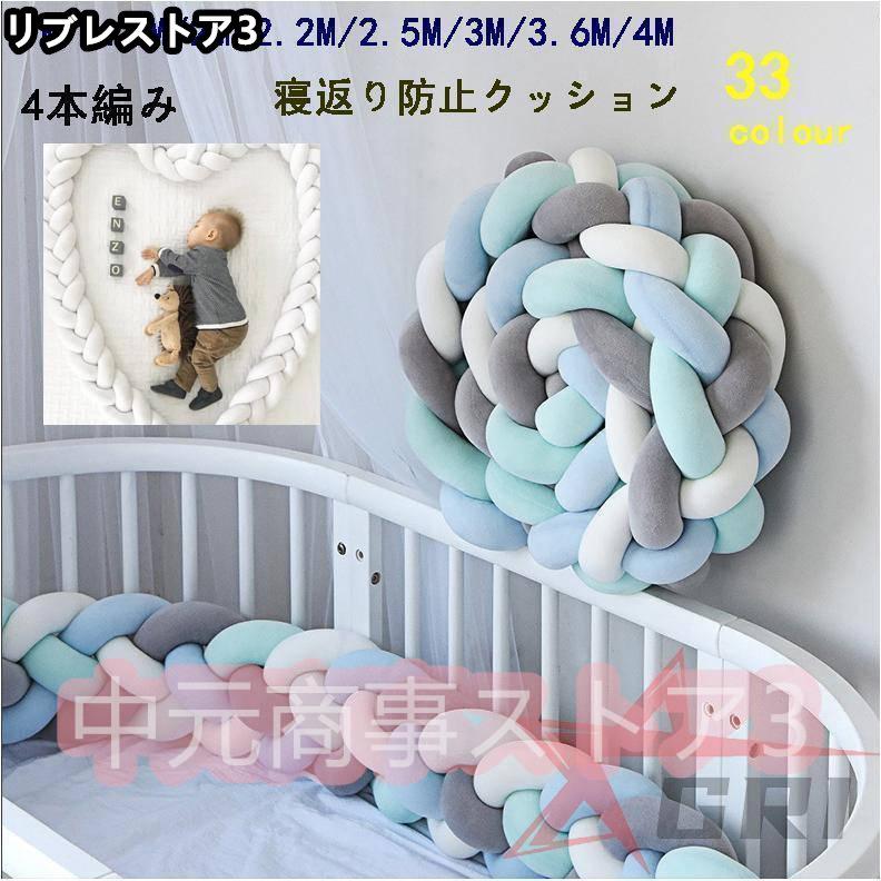 【激安開催！】4本編み 寝返り防止クッション 2.2M 3.6M 3M 4.2M ベッドガード ノットクッション ベビー ベッドガード クッション ベッドサイド サイドガード