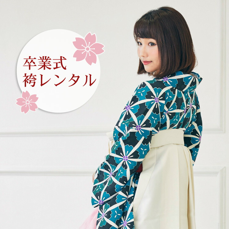 レンタル 卒業式 袴 レンタル 女 袴セット 卒業式袴セット 2尺袖着物＆袴 フルセットレンタル 青緑黒の桜柄レトロ モダン 大学 安い