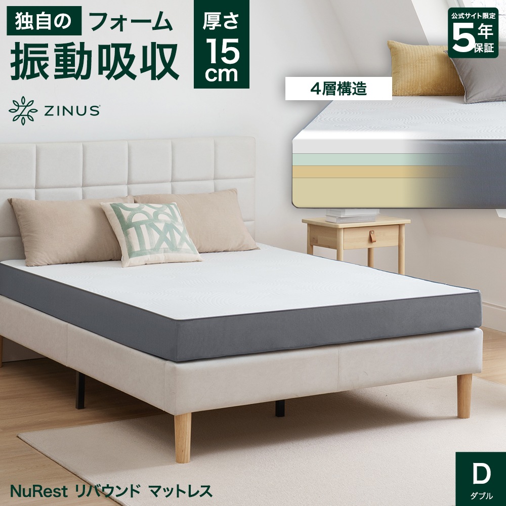 マットレス ダブル 厚さ 15cm 体圧分散 腰痛 寝返り 振動吸収 抗菌 通気性 リバウンド 高密度 フォーム ノンコイル 寝姿勢 5年保証 NuRest ZJ-CNF-06D 17,754円
