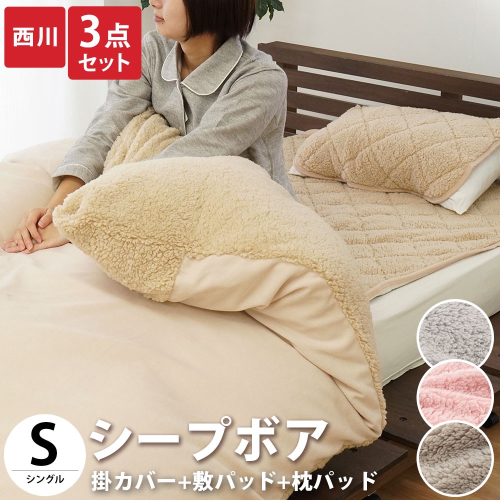 西川 あったか 3点セット シングル シープボア pecoco ペココ 毛布にもなる 掛け布団カバー 毛布敷きパッド 枕パッド 150X210cm 100X205cm SHEEPBORE-3SET