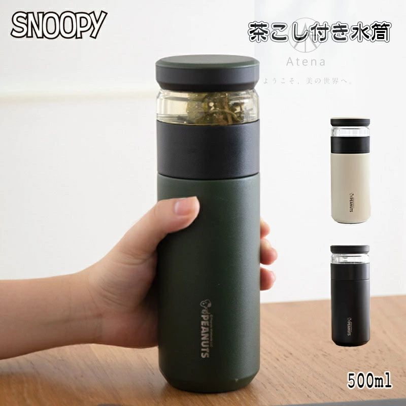 スヌーピー 水筒 子供用 大人用 キッズ 500ml ステンレスボトル 保冷 保温 ボトル 子ども お手入れ簡単 茶こし付き タンブラー お好みの茶葉 スリム 紅茶 魔法瓶 ハーブティー