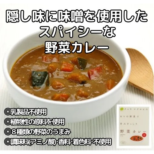 【12個】8つの野菜で 旨みぎっしり 野菜カレー：1食分200g 隠し味に味噌を使用したスパイシーなカレー 植物性の原料を使用 調味料(アミノ酸)・香料・着色料不使用 乳製品不使用 8種類の野菜の旨み