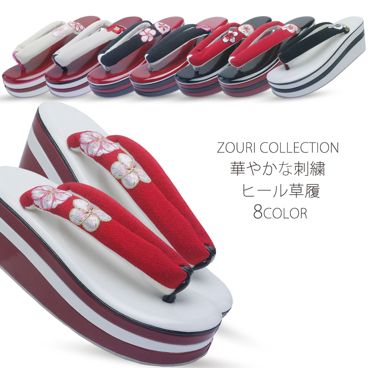 振袖用 厚底 3枚芯 刺繍の鼻緒がかわいい ヒール 草履 選べる8タイプ 単品 エナメル