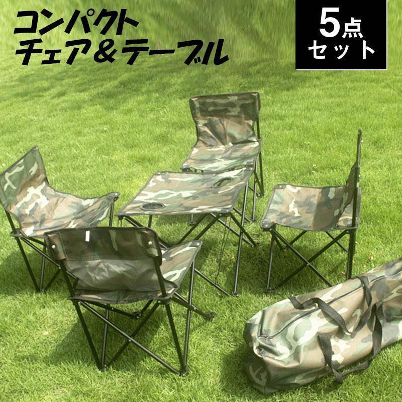 高品質な商品レジャーテーブル チェア付 イス4脚 テーブル1点 キャリーバッグ 折りたたみテーブル 携帯式 トラベル 野外 キャンプ 折りたたみ