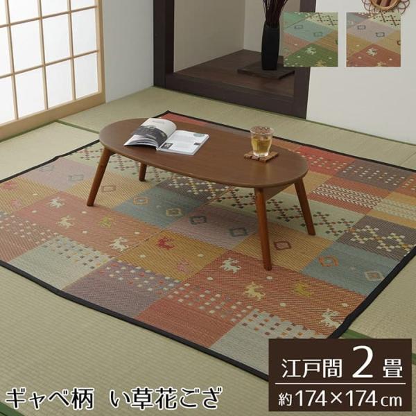 セレナCP い草 ござ 花ござ 上敷き 和室 敷物 カーペット リビング フローリング ギャッベ お手入れ簡単 夏 抗菌防臭 調湿 消臭 空気清浄G4338002